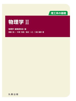 cover image of 物理学 II